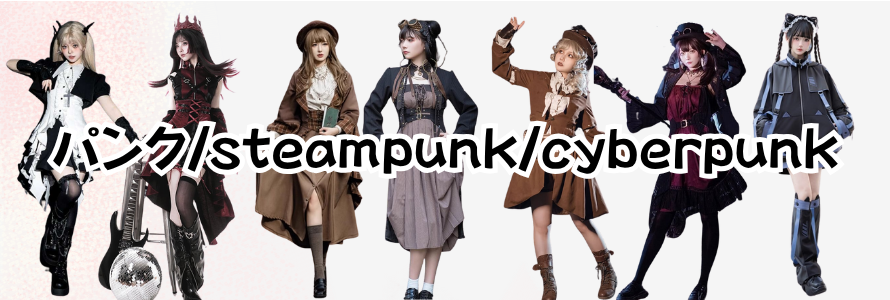 ロリータ×パンクファッション完全ガイド：ロリパンからサイバーパンク・スチームパンクまで