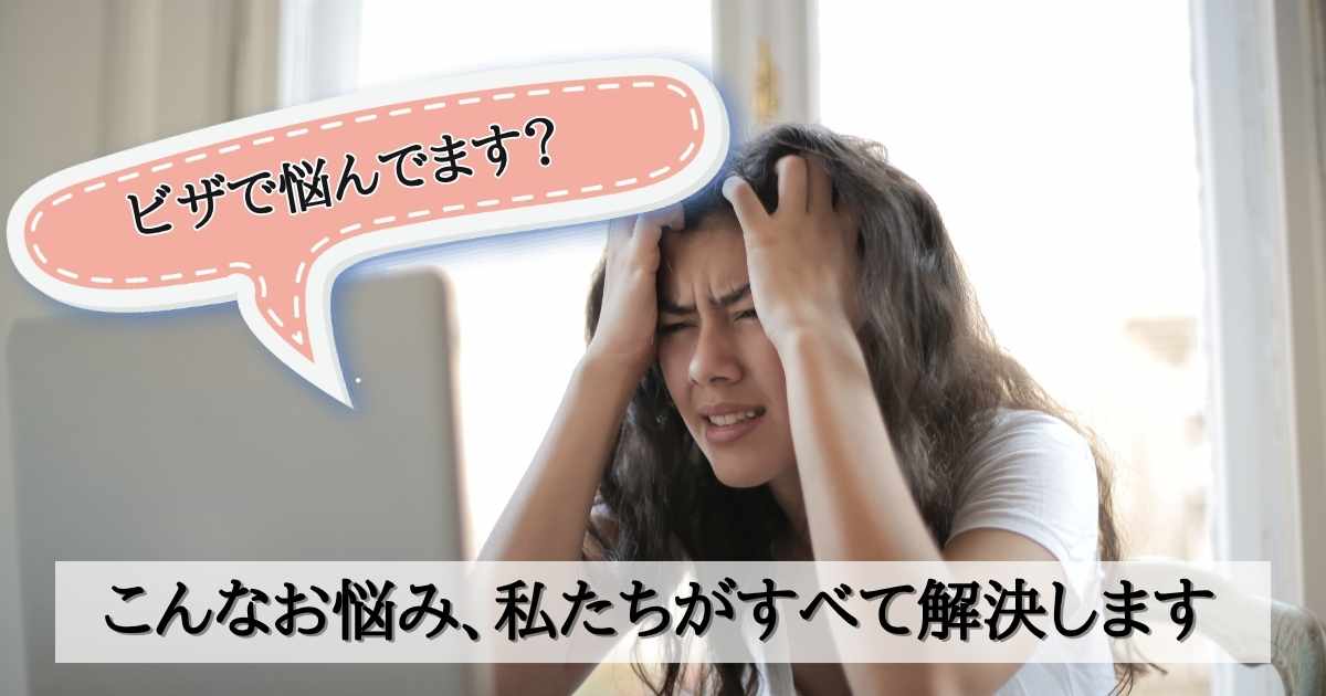 ビザ申請で悩んでる外国人の画像