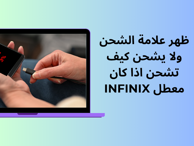 كيف تشحن اذا كان معطل Infinix