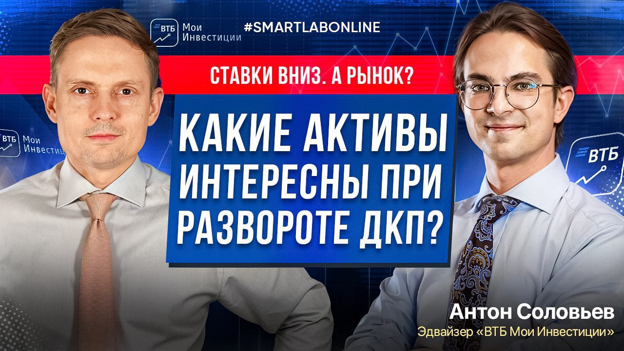 Куда инвестировать во второй половине 2025? Разбор эфира с эдвайзером ВТБ Мои Инвестиции Антоном Соловьевым. Куда инвестировать во второй половине 2025? Разбор эфира с эдвайзером ВТБ Мои Инвестиции Антоном Соловьевым.