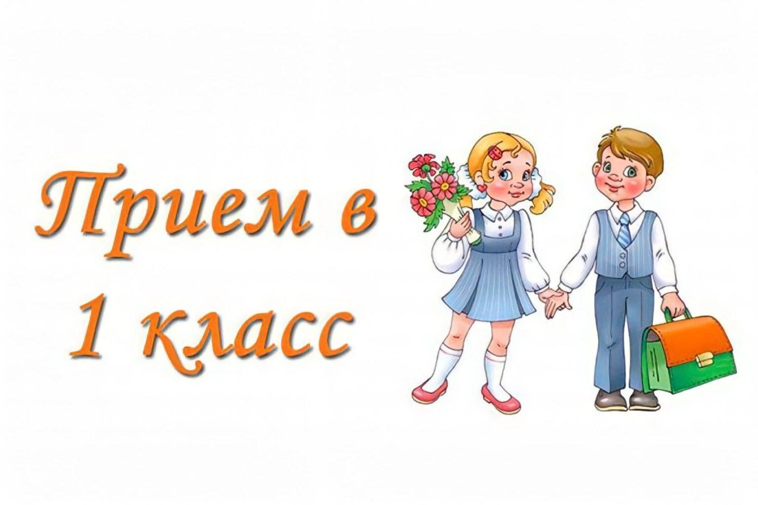 C:\Users\SlashchevaLF\Desktop\для сайта\прием-в-первый-класс-1536x1023.jpg
