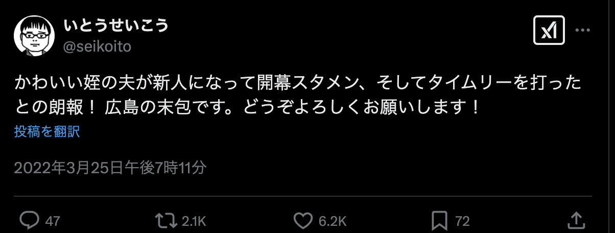 いとうせいこうさんが姪の夫である末包昇大さんへの応援を呼びかけるXの投稿画像