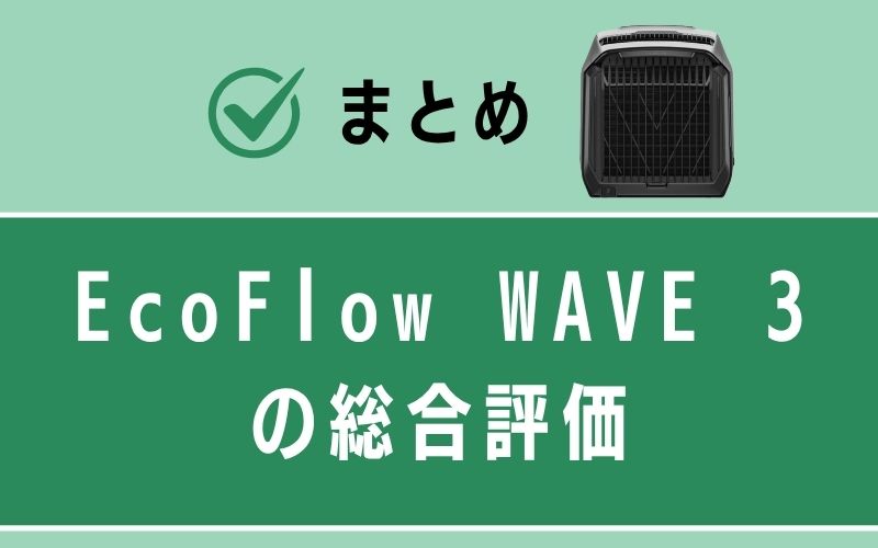 WAVE 3　総合評価