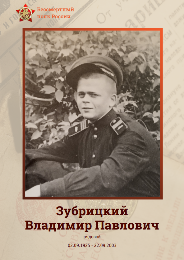 Зубрицкий Владимир Павлович (1925-2003 гг.)