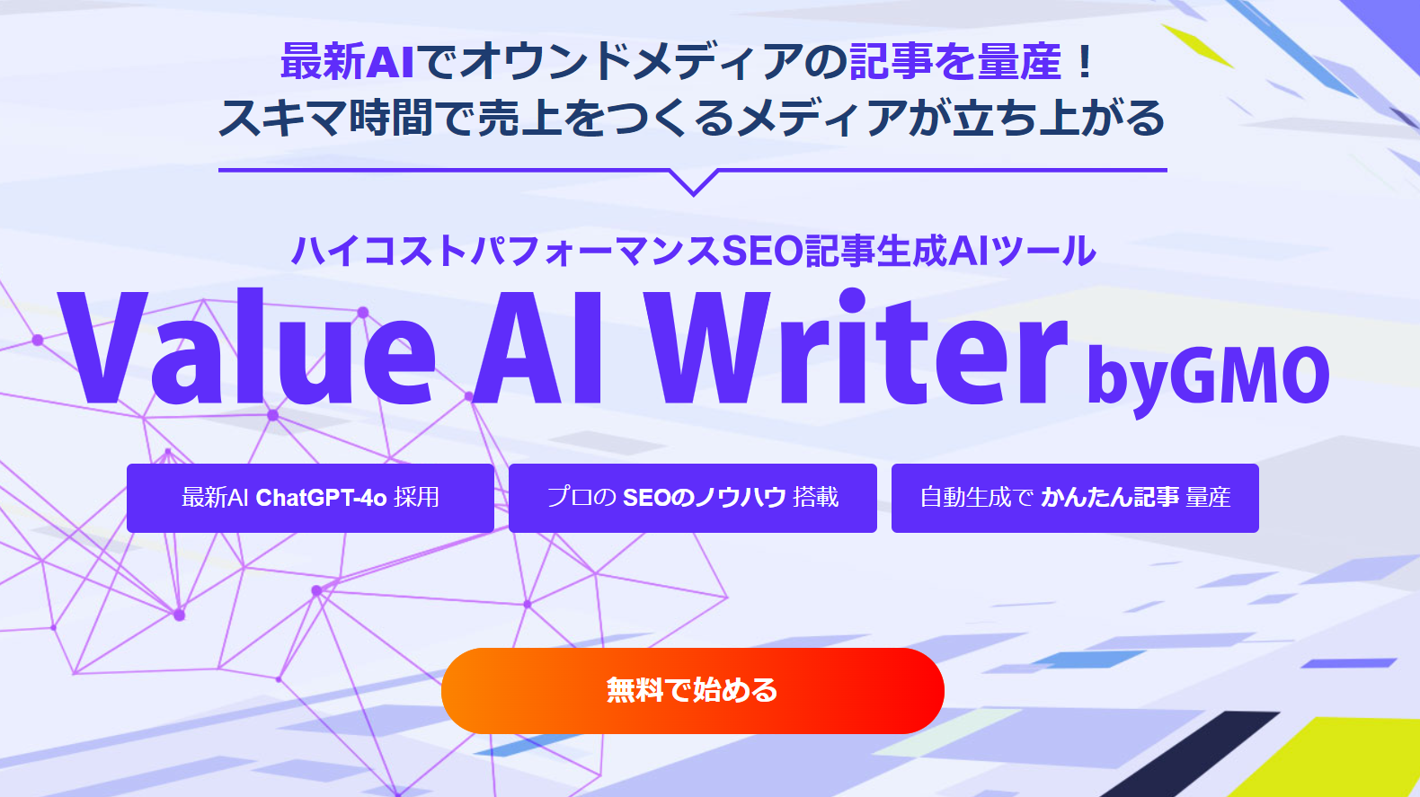 Value AI Writer byGMO（GMOデジロック株式会社）