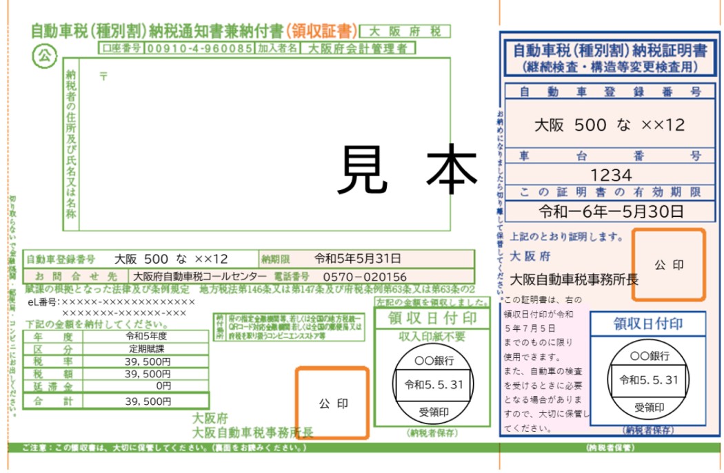 自動車税納税証明書の見本画像