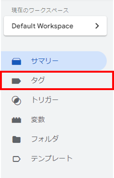 Googleタグマネージャーでのイベントパラメータ設定方法を解説