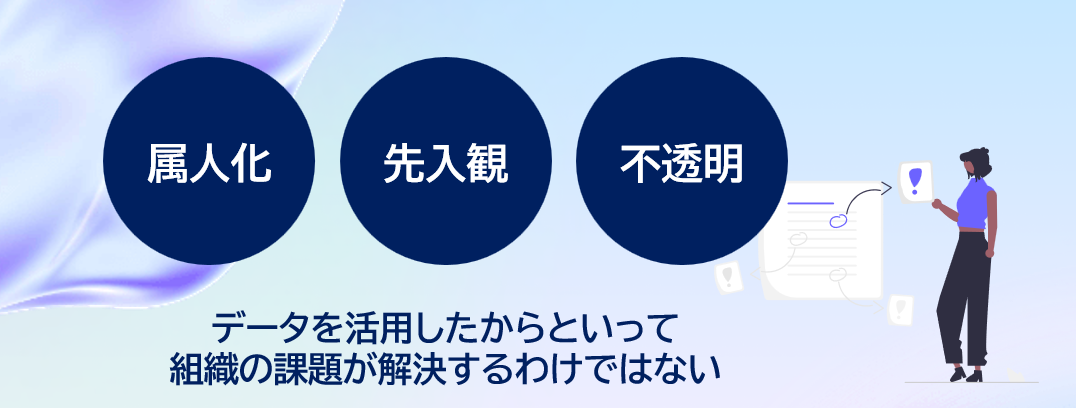 データを活用したからといって組織の課題が解決するわけではない