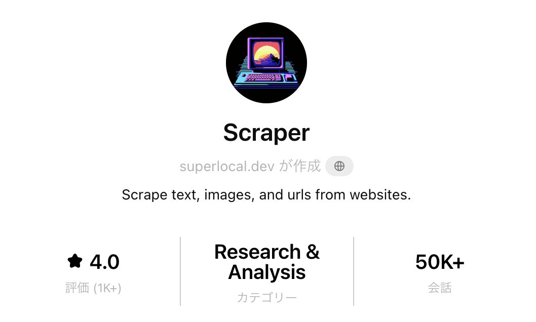 Scraper 画像