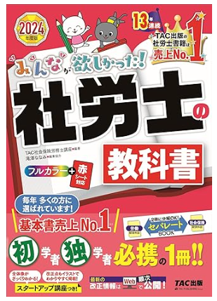 みんなが欲しかった! 社労士の教科書 2024年度 [初学者 独学者 必携の1冊！！