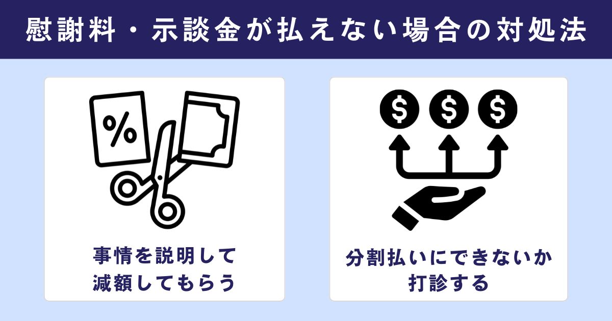 不同意性交等罪の慰謝料・示談金が払えない場合の対処法