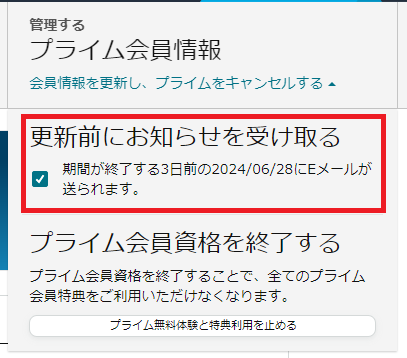 自動更新3日前のお知らせメールチェック済