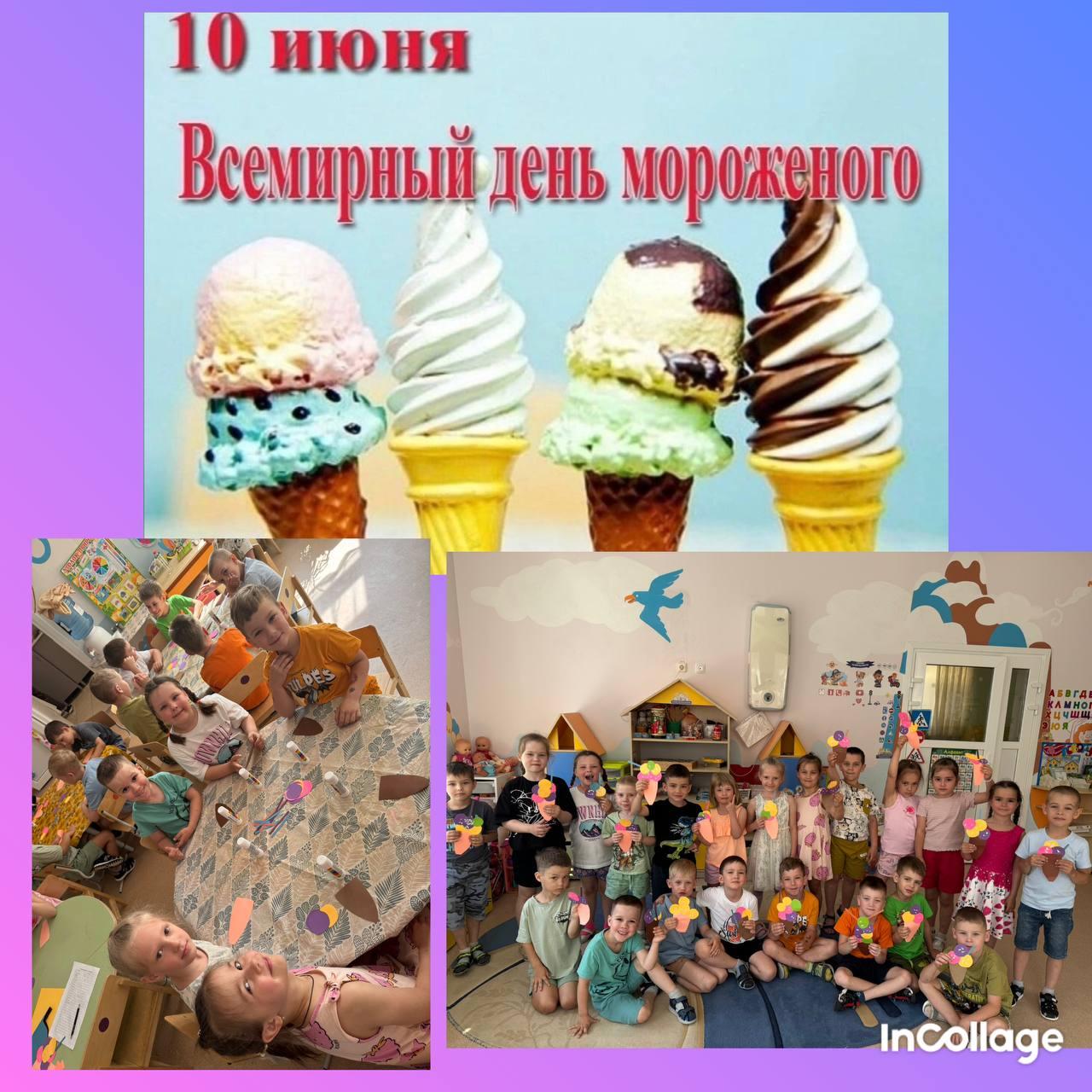 «День мороженого».
