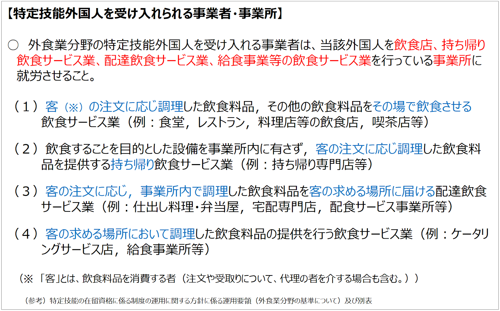 外食において特定技能外国人を受け入れられる事業者・事業所