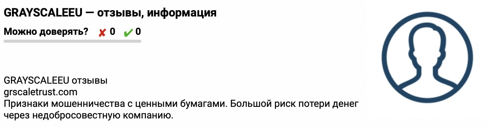 GrayScaleEU: отзывы инвесторов о торговле и выводе средств