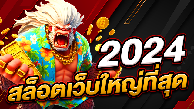 สล็อตเว็บใหญ่ที่สุด 2024