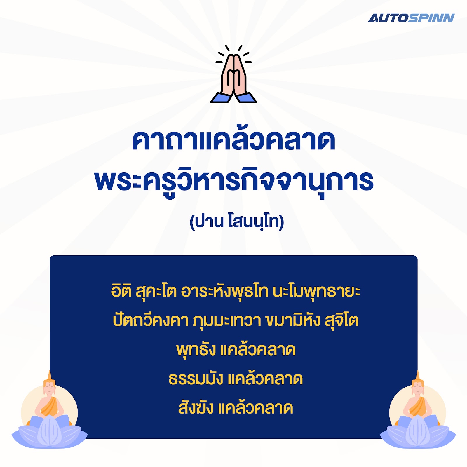 ไหว้แม่ย่านางรถ คาถาแคล้วคลาดพระครูวิหารกิจจานุการ (ปาน โสนนฺโท)