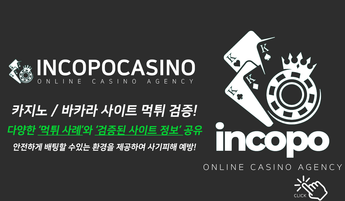 검증된 사이트 정보 공유 - 인코포카지노