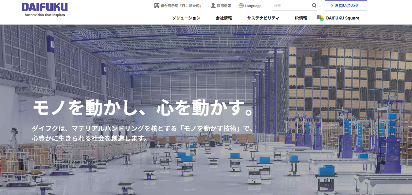 ダイフク｜自動倉庫システムのトップランナー