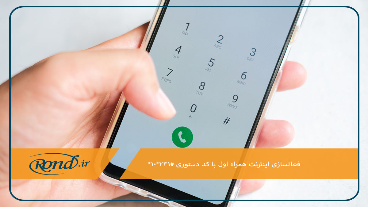 کد فعال‌سازی اینترنت همراه اول روشی آسان برای دریافت تنظیمات اینترنت