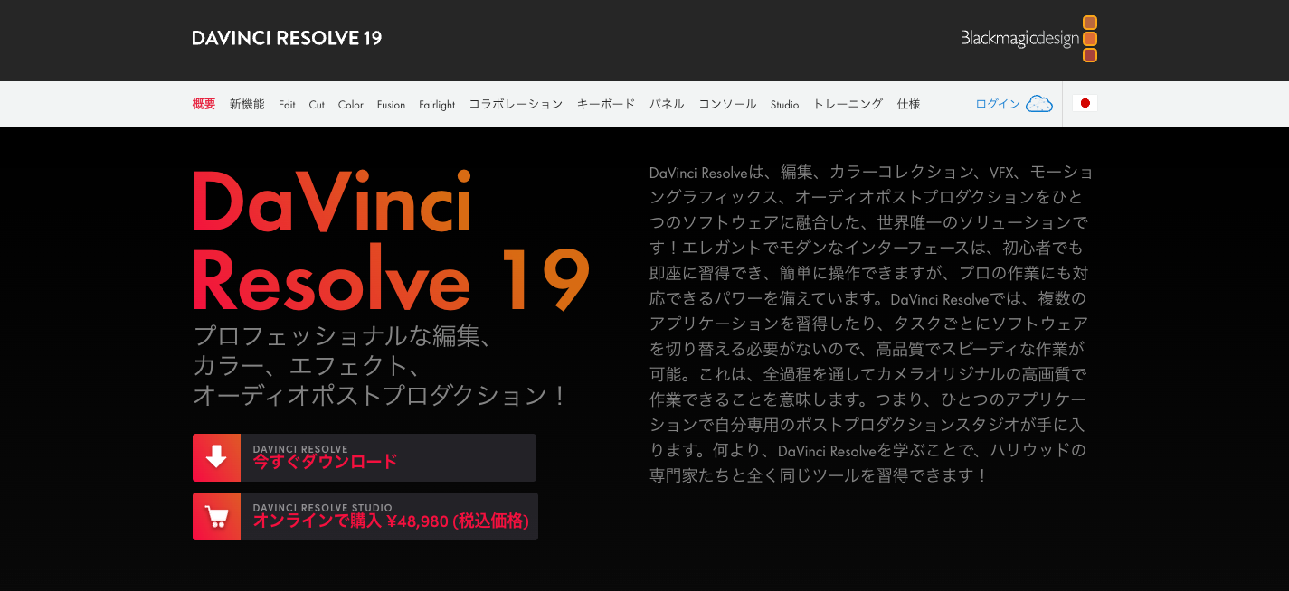 DaVinci Resolve公式サイト