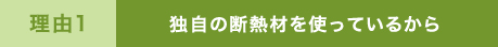 独自の断熱材を使っているから