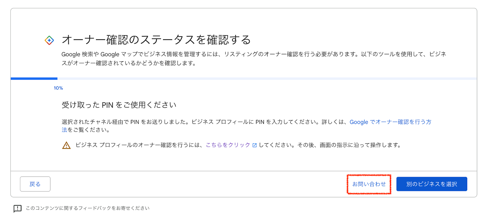 オーナー確認ができない、審査が進まない時に、サポートチームに連絡する手順 - Google ビジネス プロフィール コミュニティ