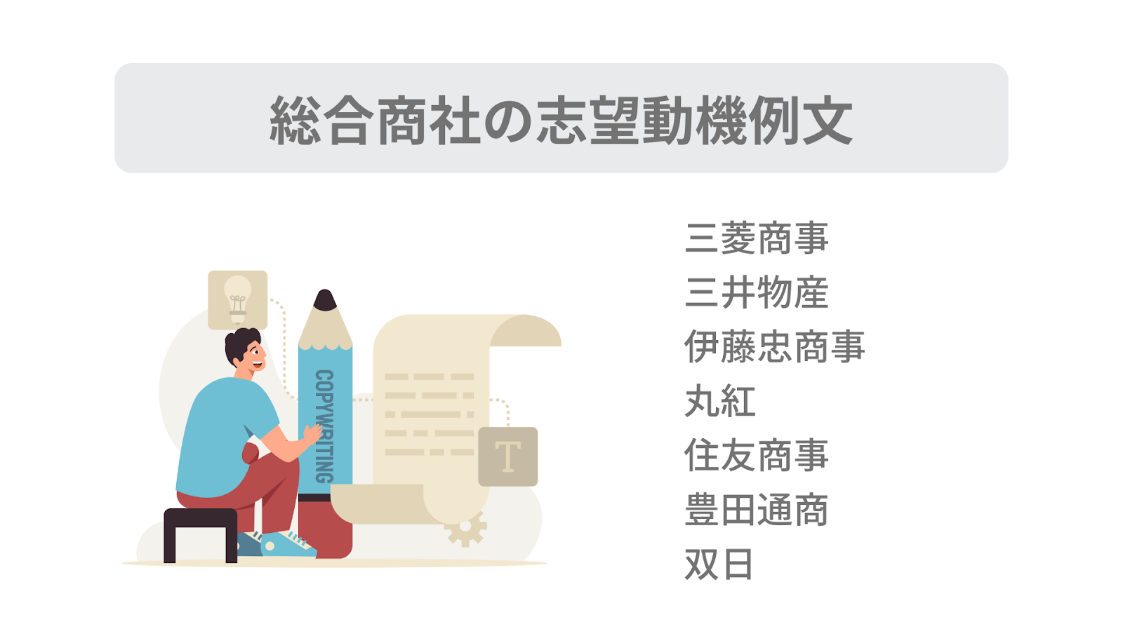 総合商社の志望動機例文