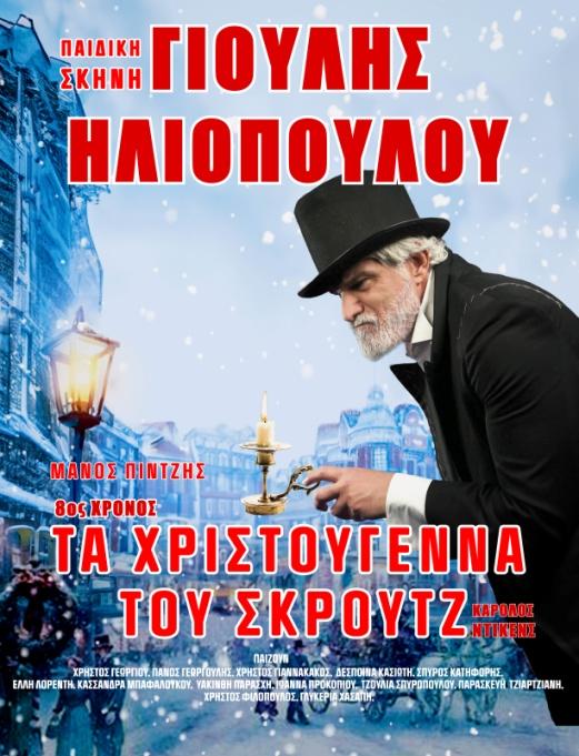 Σκρουτζ (Αφίσα Αθήνα 2024)0.jpg