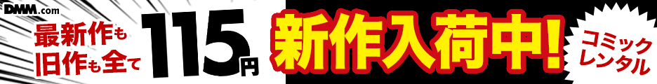 DMMコミックレンタル