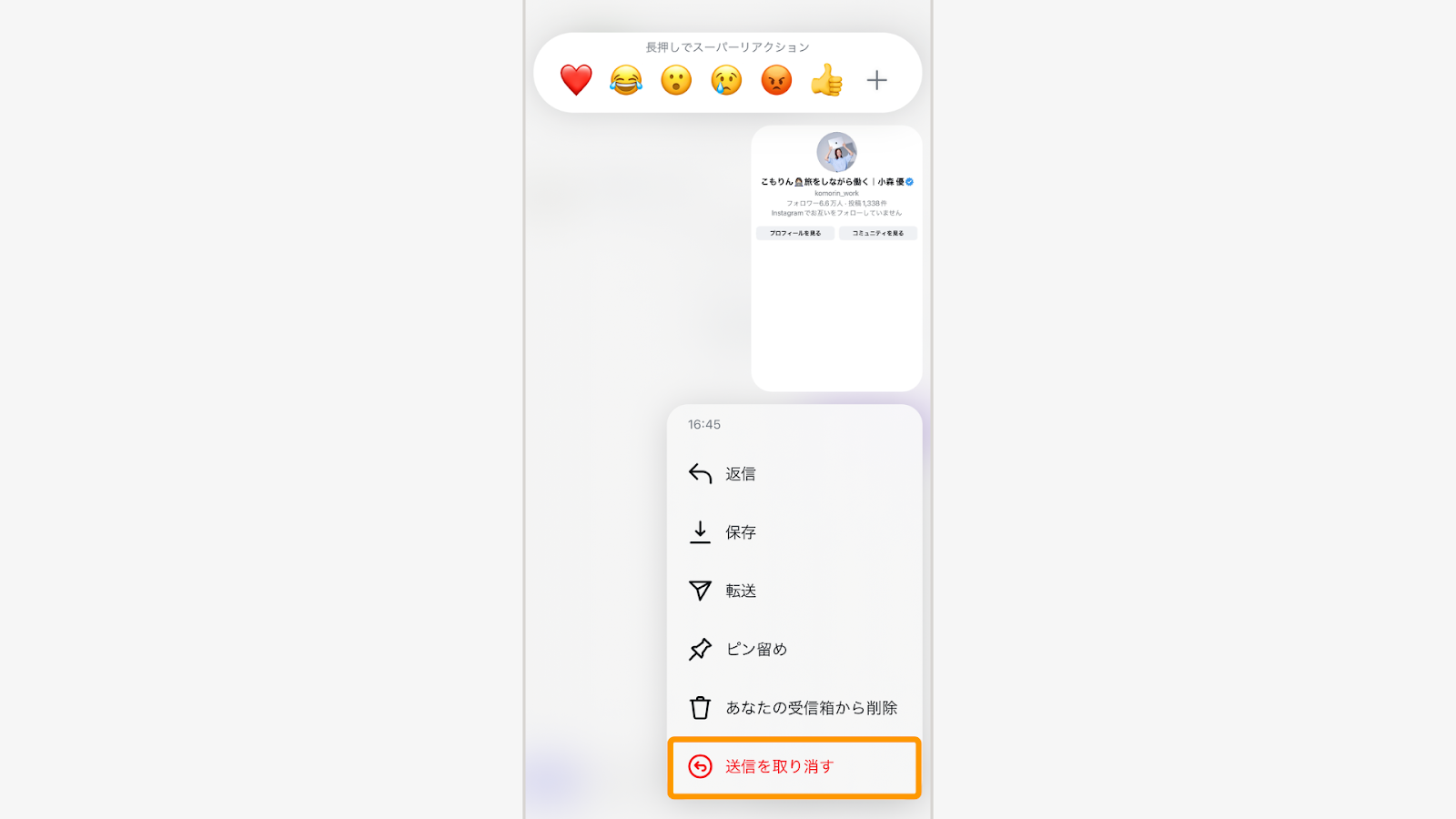 削除したいメッセージを長押しして「送信を取り消す」を選べばOK