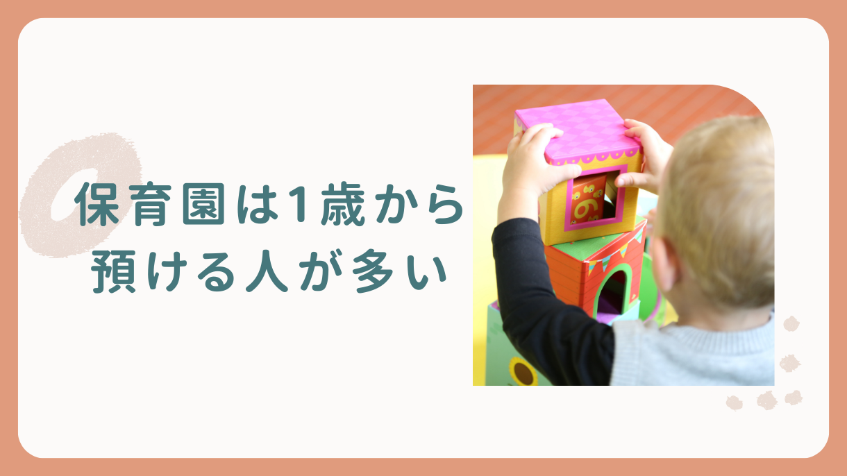 保育園は0歳より1歳から預ける人が多い