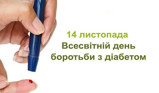  14 листопада Всесвітній день боротьби з діабетом.