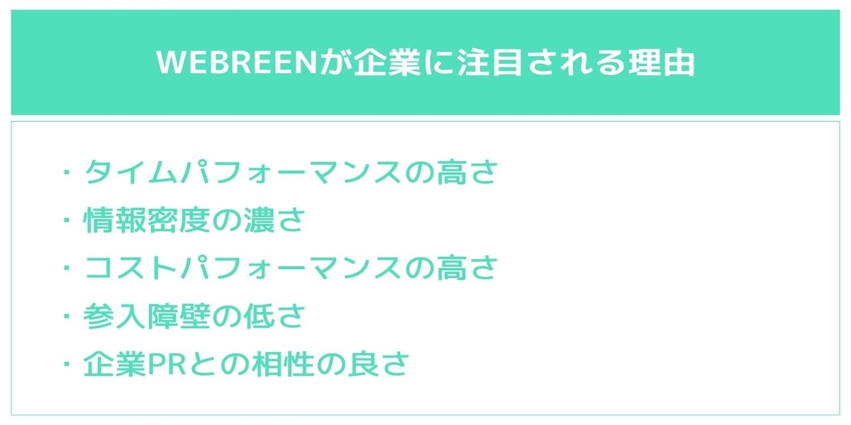 WEBREENが企業に注目される理由