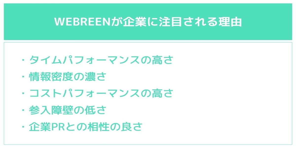 WEBREENが企業に注目される理由