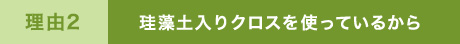 珪藻土入りクロスを使っているから