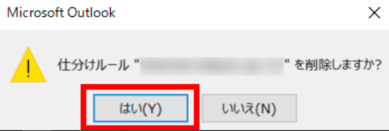 Outlookの仕分けルールを削除する方法3