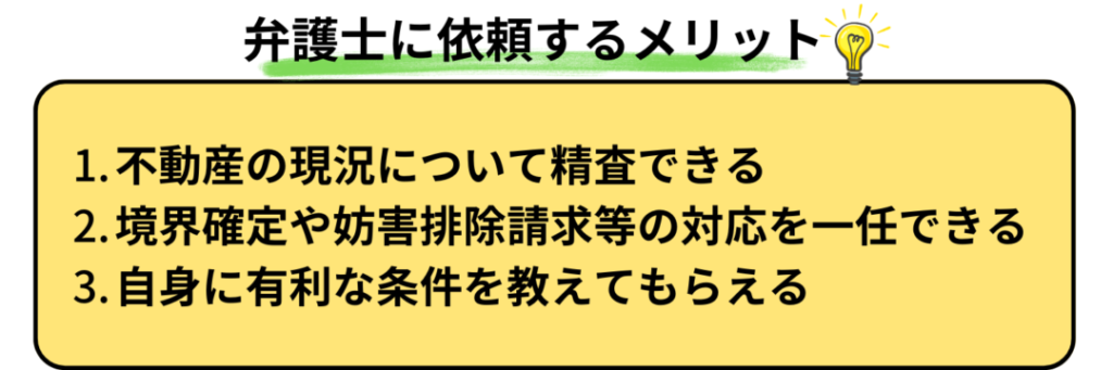 不動産の現況について精査できる

境界確定や妨害排除請求等の対応を一任できる

自身に有利な条件を教えてもらえる