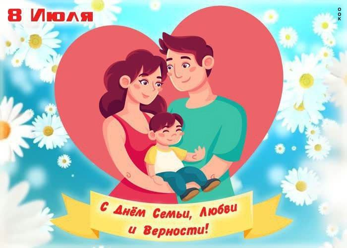 ДЕНЬ СЕМЬИ, ЛЮБВИ И ВЕРНОСТИ!