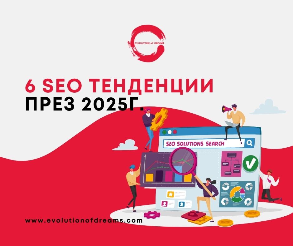 SEO тенденции през 2025 г.