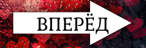 Вперед