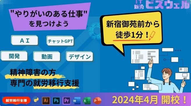 IT就労ビズウェル 新宿校
