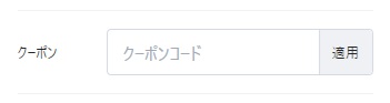 クーポンについて