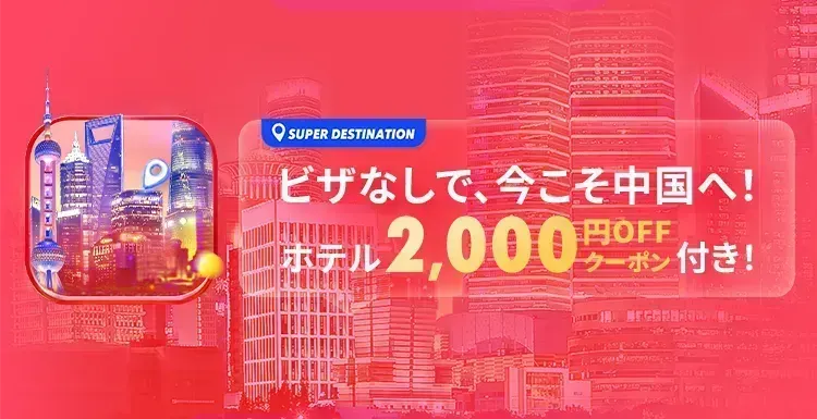https://jp.trip.com/sale/w/13666/double11-super-destination-chinese-mainland.html