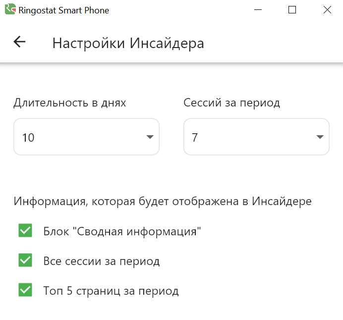 Ringostat Smart Phone, настройки инсайдера