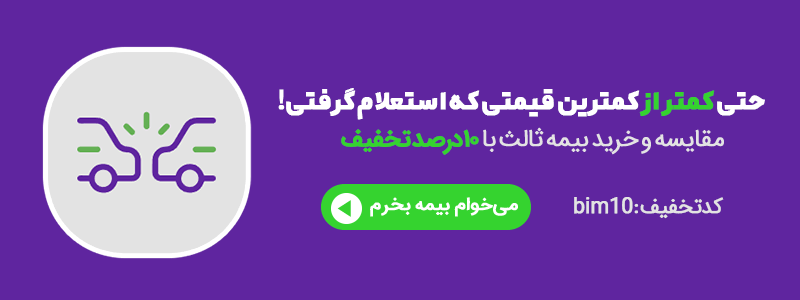 خرید بیمه شخص ثالث