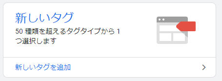 Googleタグマネージャー (GTM)とは？ 基礎知識と導入方法を解説