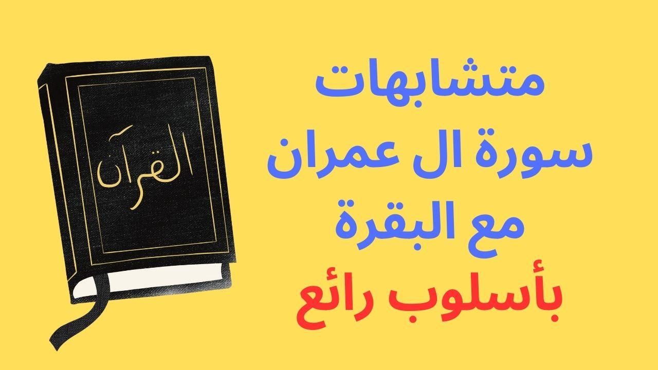 متشابهات ال عمران مع البقرة