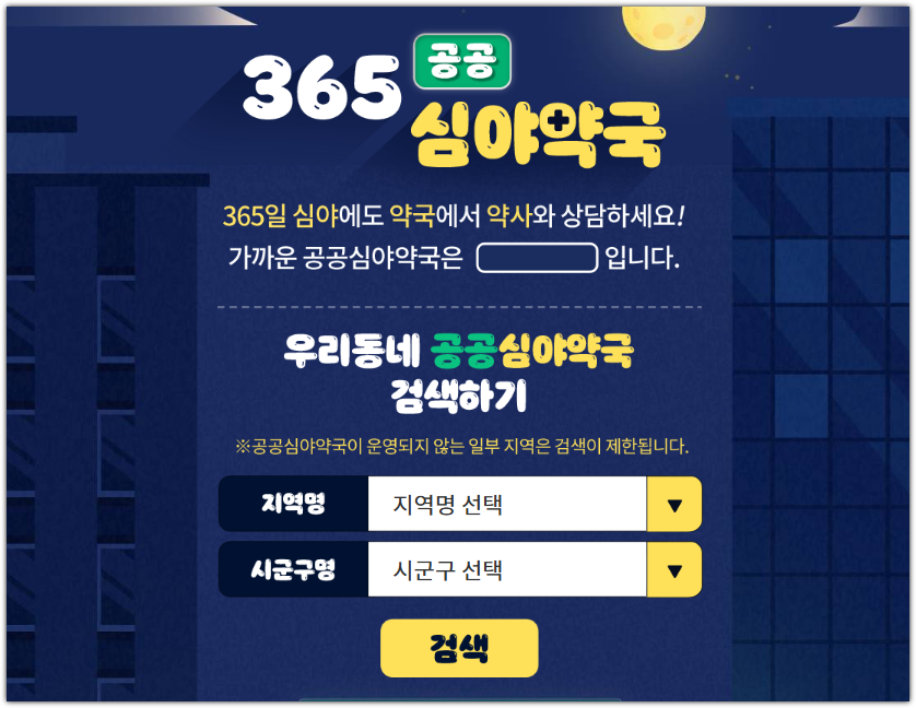 한일미디어 | 근처 24시 약국 10초만에 찾아보자 - 심야약국 어디있지?