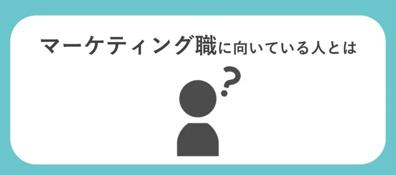 マーケティング職に向いている人とは